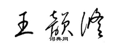 梁錦英王韻修草書個性簽名怎么寫