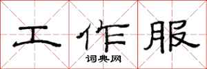 范連陞工作服隸書怎么寫