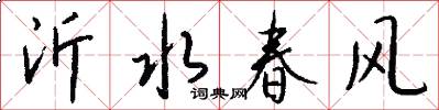 沂水春風怎么寫好看