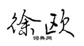 曾慶福徐歐行書個性簽名怎么寫