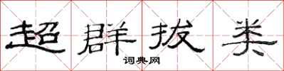 范連陞超群拔類隸書怎么寫