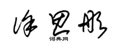 朱錫榮徐思彤草書個性簽名怎么寫