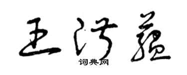 曾慶福王淑蘊草書個性簽名怎么寫