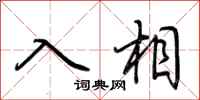 荊霄鵬入相行書怎么寫