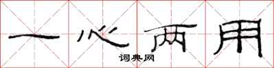 范連陞一心兩用隸書怎么寫