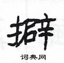 楊為國寫的硬筆隸書擗