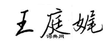 王正良王庭娓行書個性簽名怎么寫