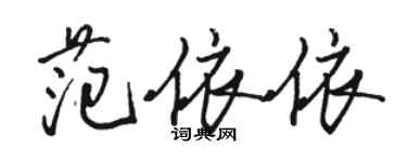 駱恆光范依依行書個性簽名怎么寫