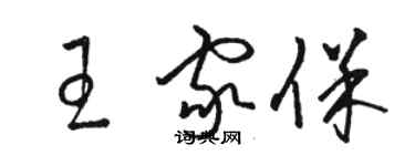 駱恆光王家保草書個性簽名怎么寫