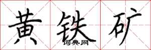 荊霄鵬黃鐵礦楷書怎么寫