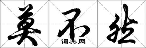 胡問遂莫不然行書怎么寫