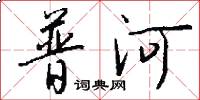 普河怎么寫好看