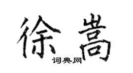 何伯昌徐嵩楷書個性簽名怎么寫