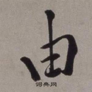 行草書詩卷中徐渭的寫法