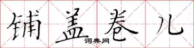 黃華生鋪蓋捲兒楷書怎么寫