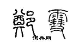 陳聲遠鄭雪篆書個性簽名怎么寫