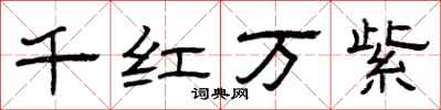 曾慶福千紅萬紫隸書怎么寫