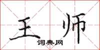 田英章王師楷書怎么寫
