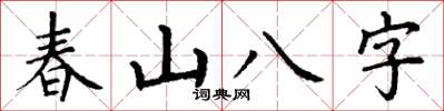 丁謙春山八字楷書怎么寫