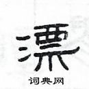 楊為國寫的硬筆隸書漂