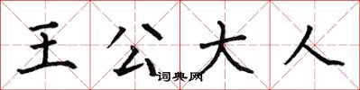 何伯昌王公大人楷書怎么寫