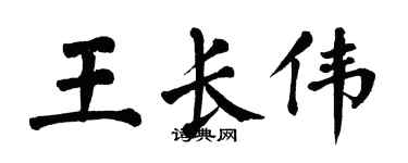 翁闓運王長偉楷書個性簽名怎么寫