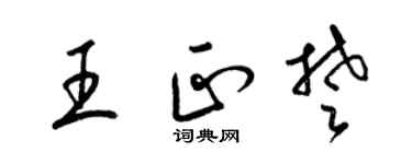 梁錦英王正楚草書個性簽名怎么寫