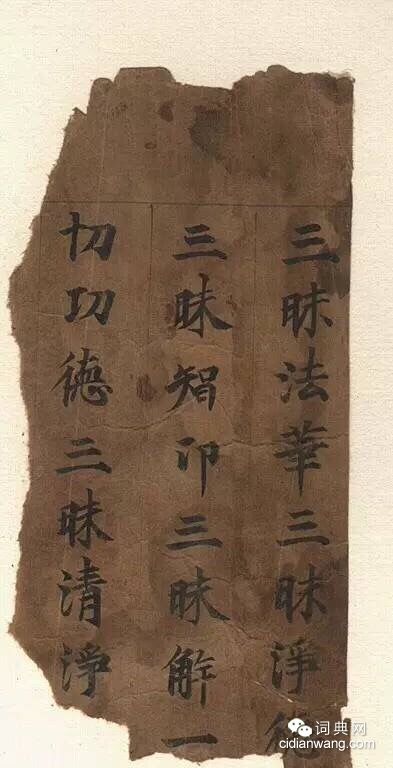 敦煌寫經殘紙書法欣賞