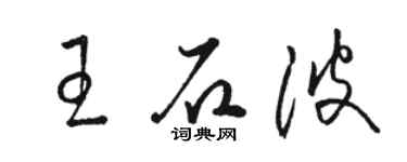 駱恆光王石波草書個性簽名怎么寫