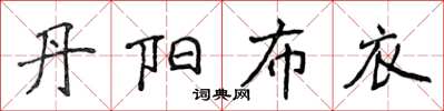 侯登峰丹陽布衣楷書怎么寫