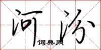 荊霄鵬河汾行書怎么寫