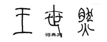 陳墨王世然篆書個性簽名怎么寫