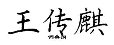 丁謙王傳麒楷書個性簽名怎么寫