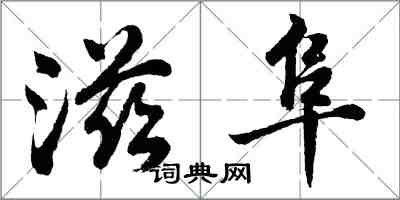 胡問遂滋阜行書怎么寫