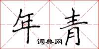 侯登峰年青楷書怎么寫