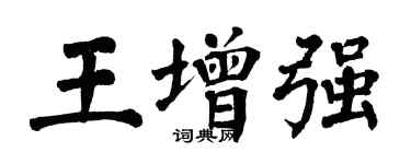 翁闓運王增強楷書個性簽名怎么寫
