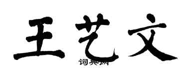 翁闓運王藝文楷書個性簽名怎么寫