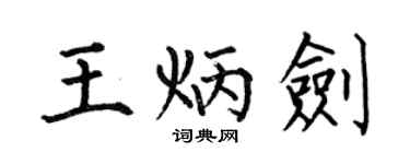 何伯昌王炳劍楷書個性簽名怎么寫