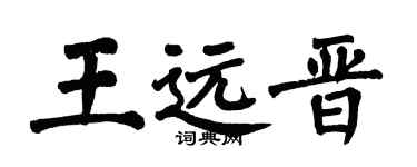 翁闓運王遠晉楷書個性簽名怎么寫