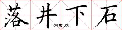 丁謙落井下石楷書怎么寫