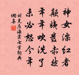 饋糧蕭相國,制禮叔孫通 詩詞名句