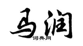 胡問遂馬潤行書個性簽名怎么寫