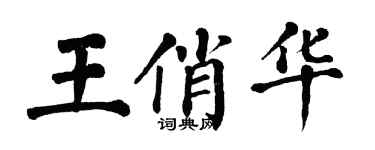 翁闓運王俏華楷書個性簽名怎么寫