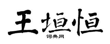 翁闓運王垣恆楷書個性簽名怎么寫