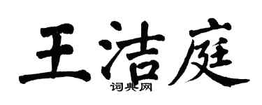 翁闓運王潔庭楷書個性簽名怎么寫