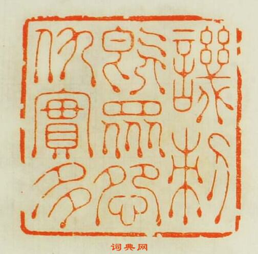 “譏剌既眾怨仇寔多”篆刻印章