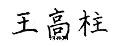 何伯昌王高柱楷書個性簽名怎么寫