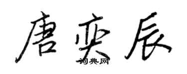 王正良唐奕辰行書個性簽名怎么寫