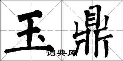 翁闓運玉鼎楷書怎么寫