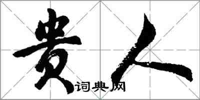 胡問遂貴人行書怎么寫